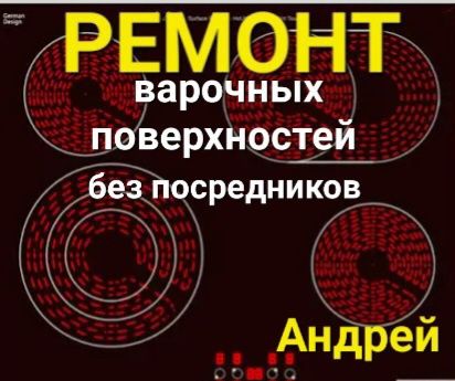 Ремонт электроплит. Варочных поверхностей. Индукционных плит