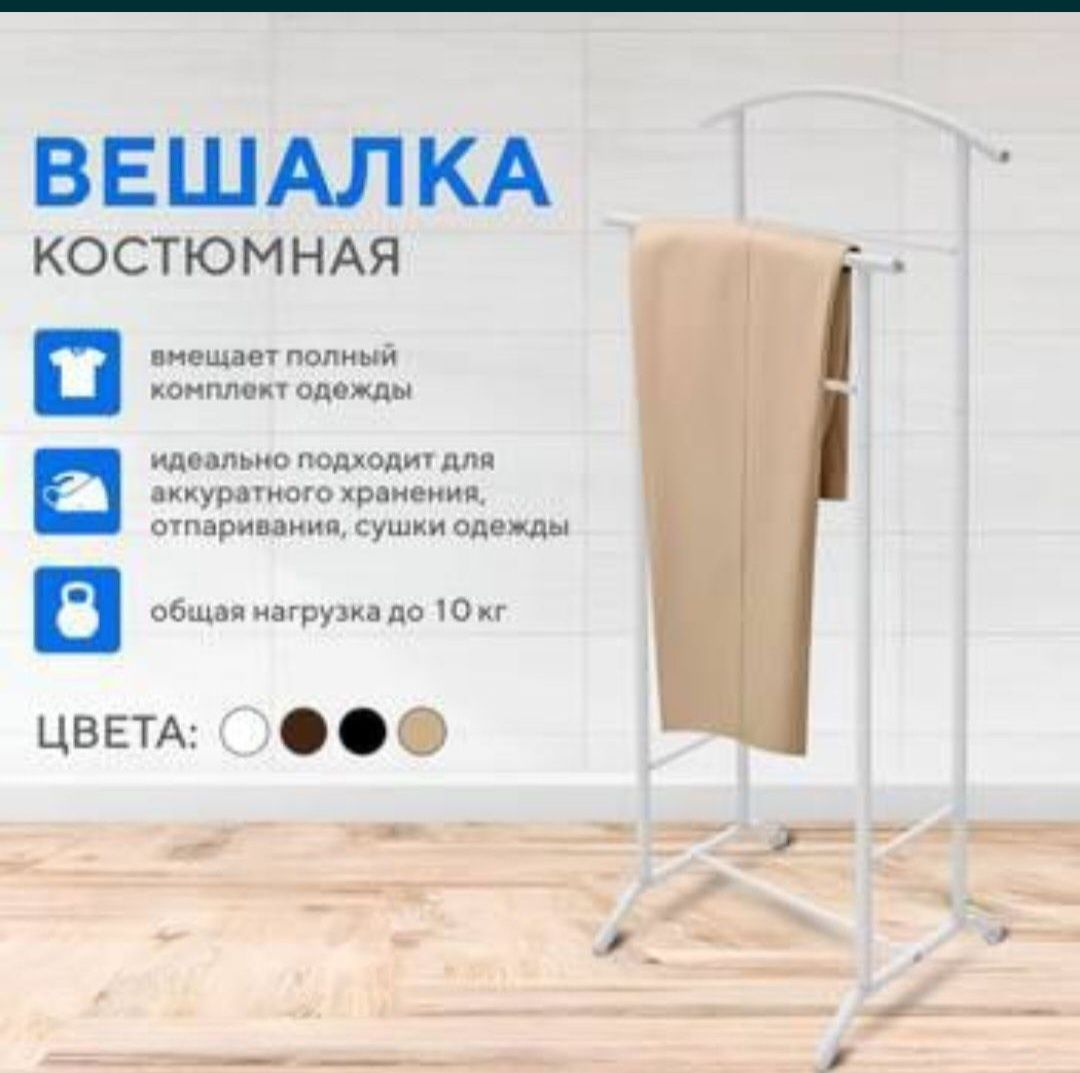 Даставка бэсплатная Вешалка Кастюмная напольная Жентельмен Рассия