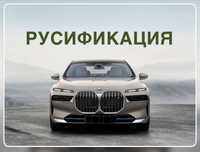 Русификация BMW 7 series