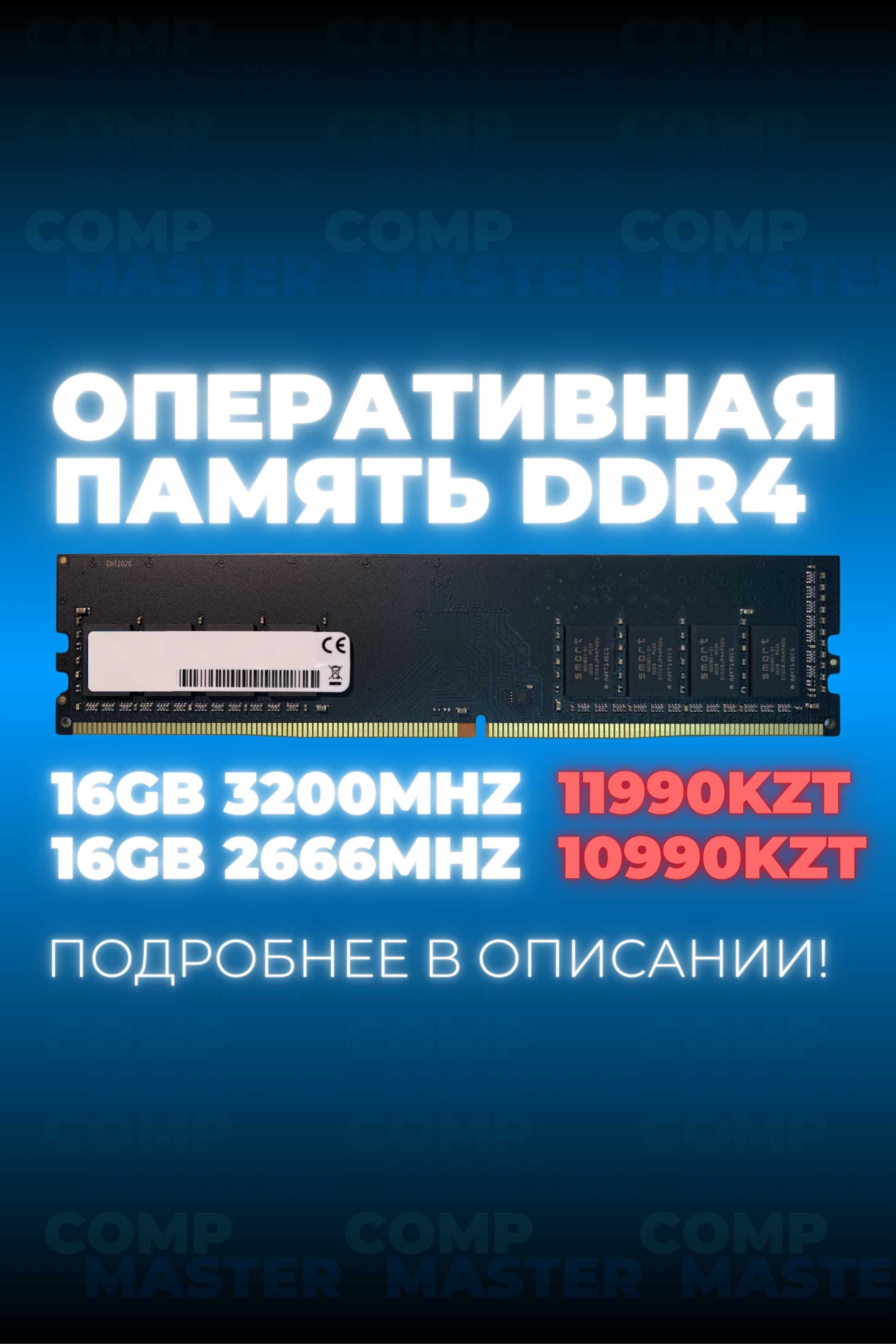 Оперативная память DDR4 16ГБ 3200ГЦ/2666ГЦ (ОЗУ/RAM)