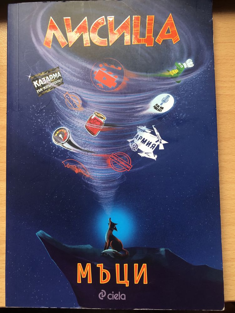 “Лисица” - Влогърската книга на Мъци