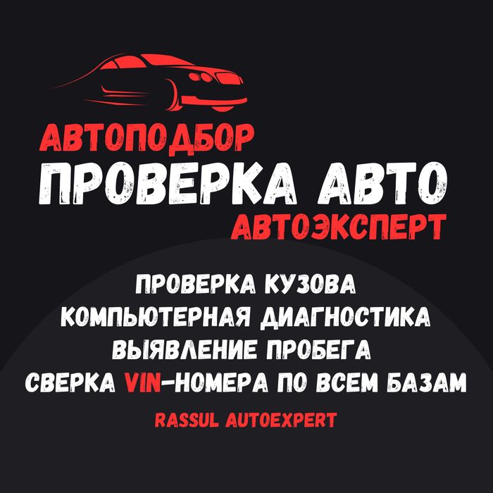 Автоэксперт/Диагностика/Юр.часть/Пробег/Кузов/Автоподбор/Проверка Авто