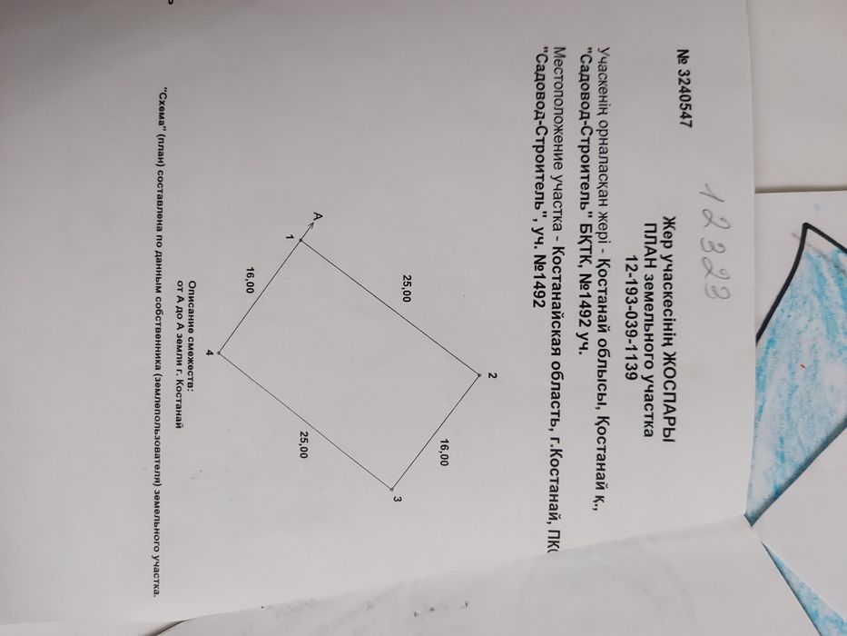 Земля СО"Садовод Строитель"