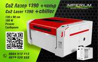 CO2 Лазер 100 W 130 x 90 cm / Lazer Cutting and Engraving