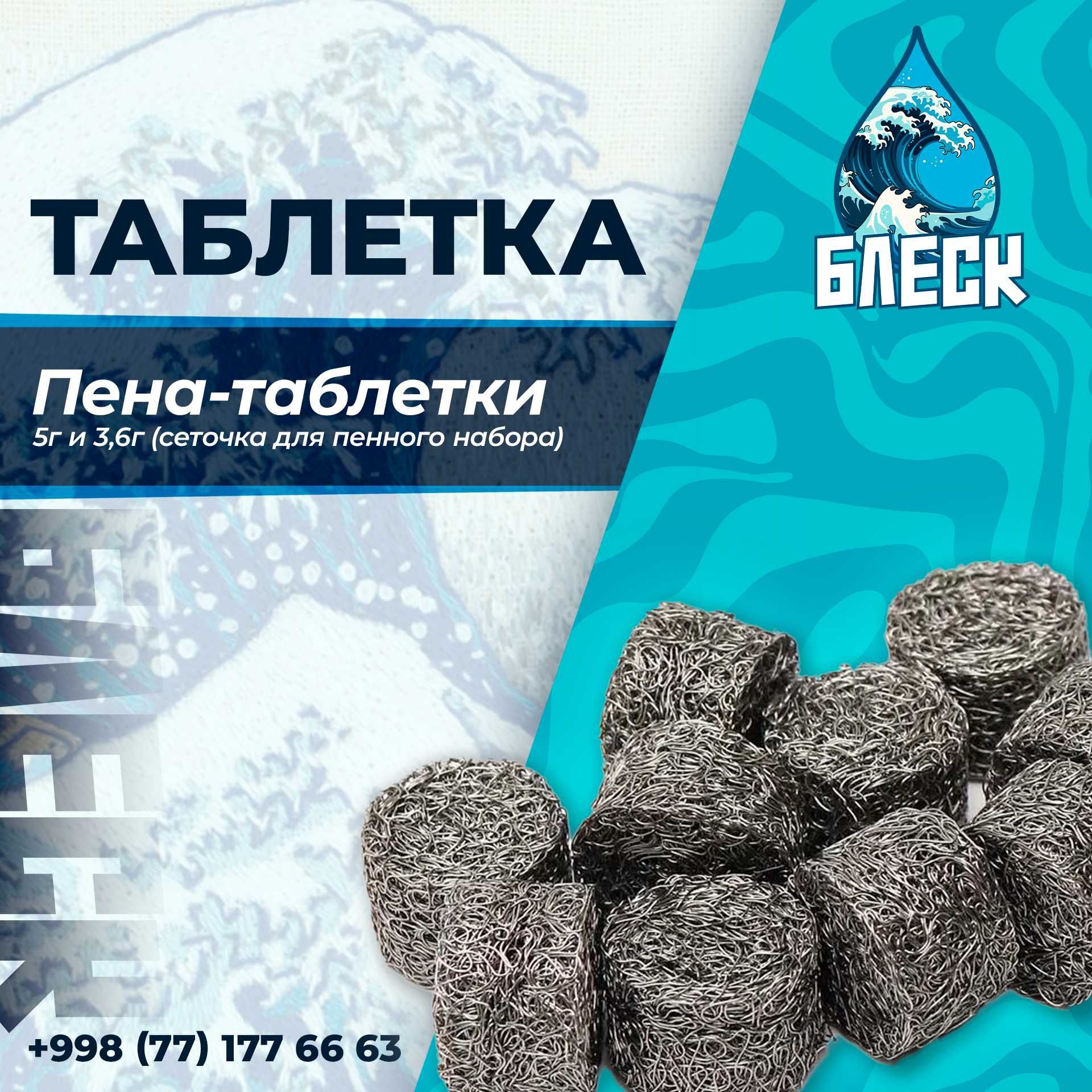 Первые руки Таблетка для пено-насадки для мойки/автомойки