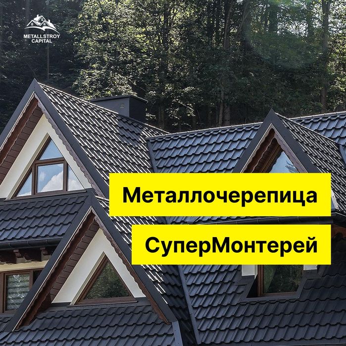Металлочерепица  классический  Супермонтерей  и Монтерей  плюс