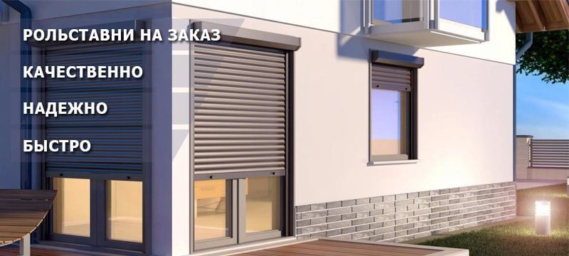 Рольставни Роллетные заборы