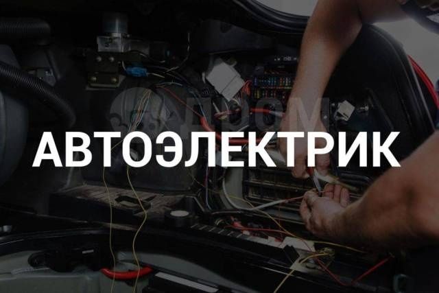 Avtoelektrik vizov /автоэлектрик срочный выезд