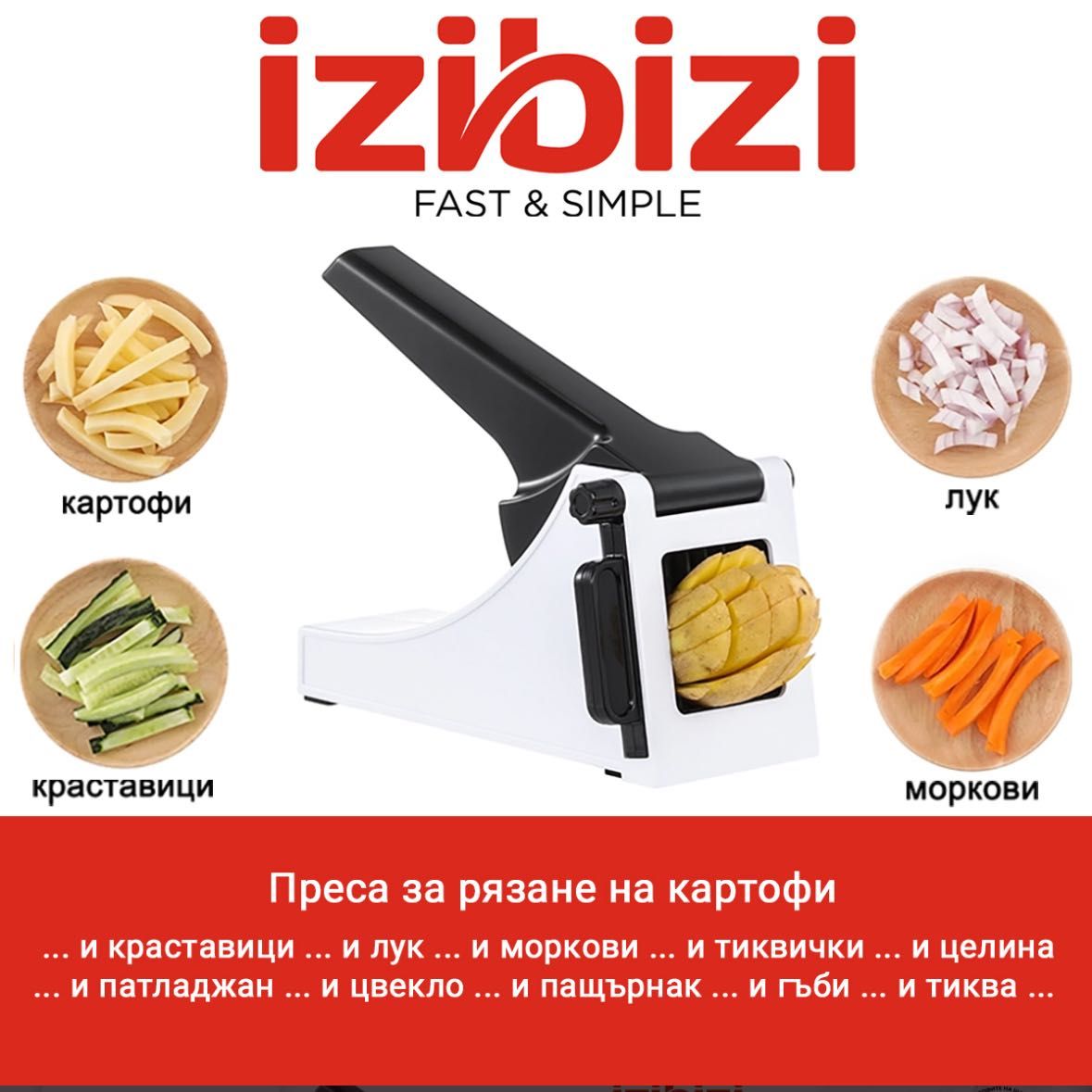 Преса за рязане на зеленчуци и картофи Izibizi
