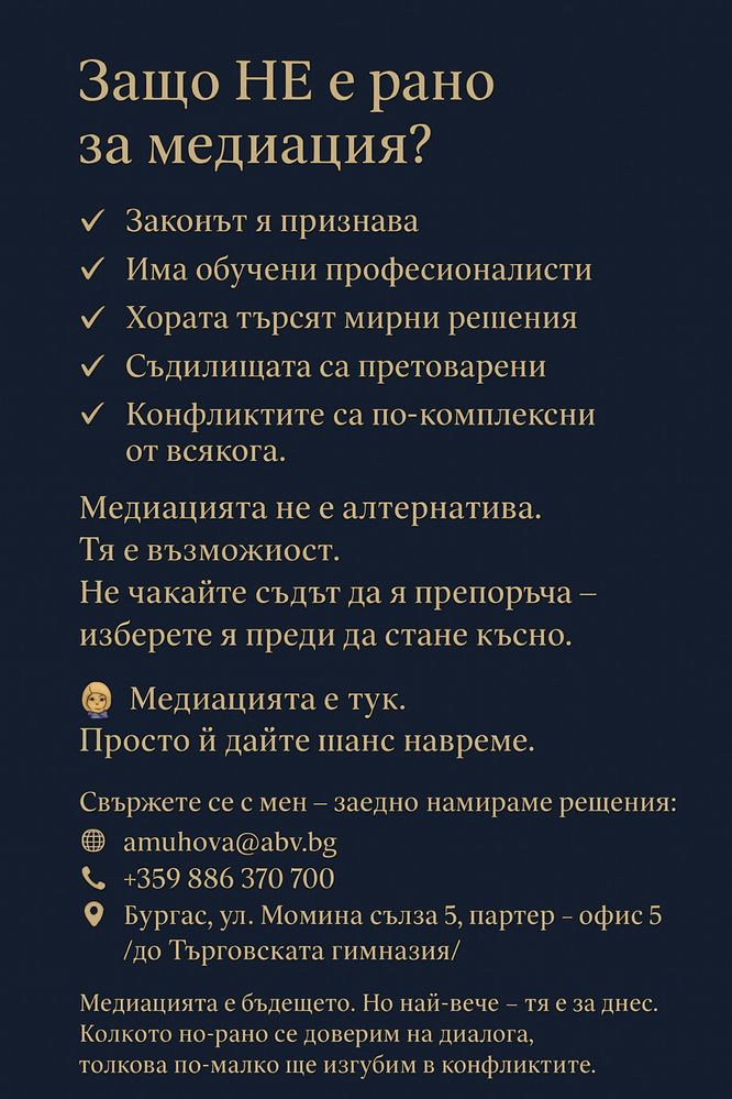 Медиатор - вписан в Единния регистър на медиаторите