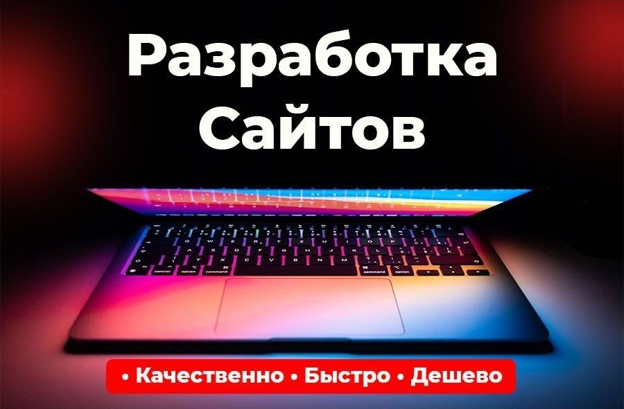 Разработка сайтов. Качественно, быстро и дешево. Мы профессионалы.