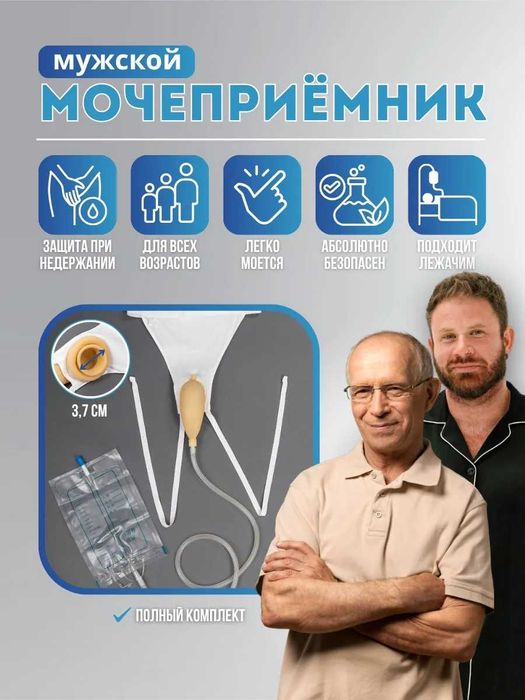 мочеприёмник с трусами