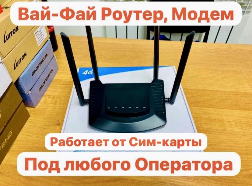 Вай-Фай роутер, Модем 4G, интернет, GSM