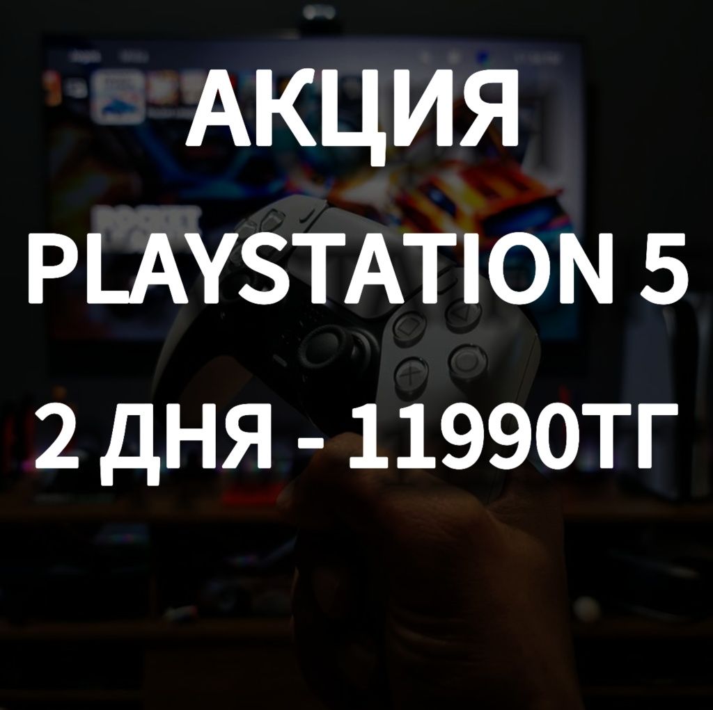 Аренда пс PlayStation 5 прокат сони пс4 ТВ PS4 и PS5 - GTA5