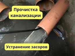 Прочистка Канализации АВАРИЙНЫЙ ВЫЕЗД 24/7 Срочное Устранение Засора