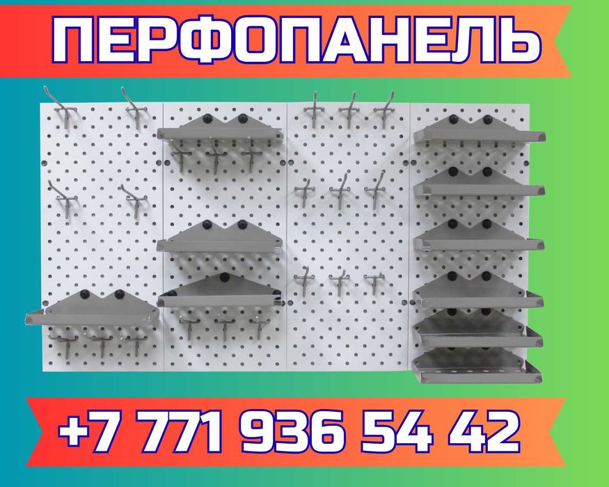 Панель перфорированная, настенная, для магазина и склада aspp