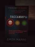 Книга "Пассажиры" Маррс Дж.