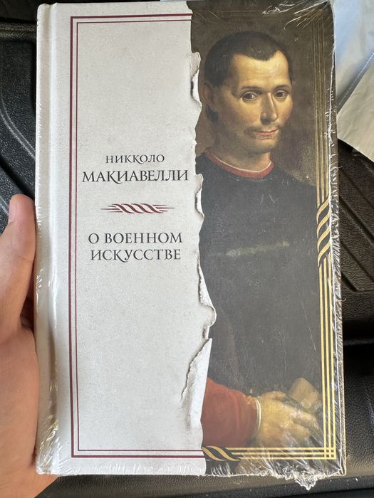 Книга. Макиавелли. О военном искусстве. Издательство Эксмо.