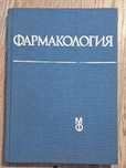 ФАРМАКОЛОГИЯ за студенти по медицина