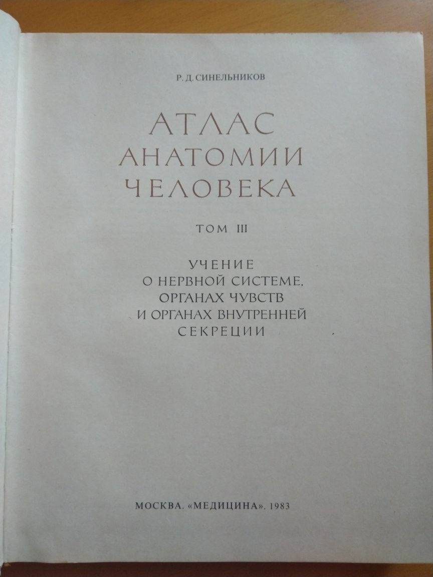 Атлас по анатомия - Синелников