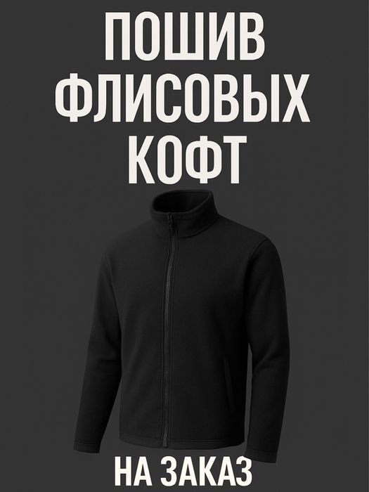 Швейный цех. Пошив флисовой кофты, рабочих жилеток