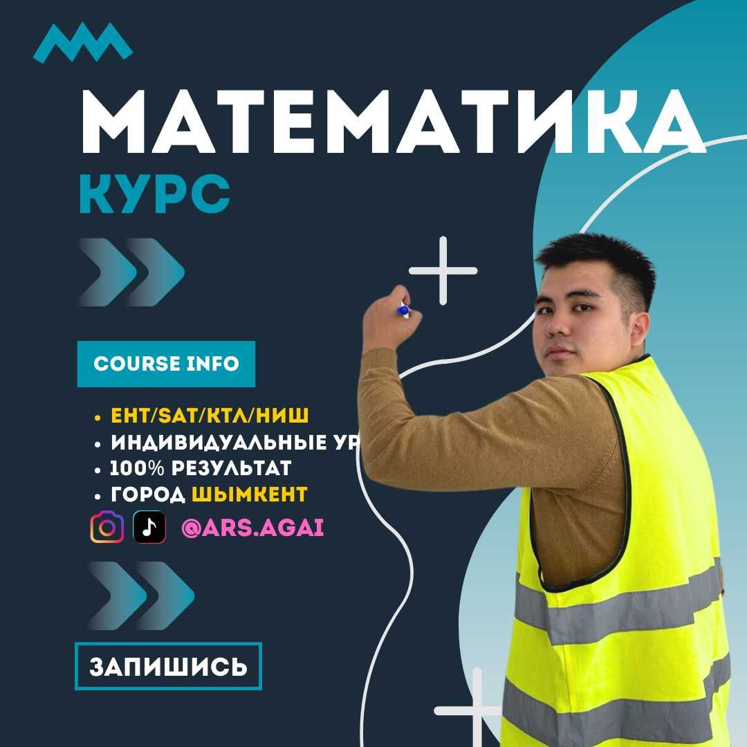 Репетитор по Математика ЕНТ, SAT, ҰБТ, КТЛ, НИШ