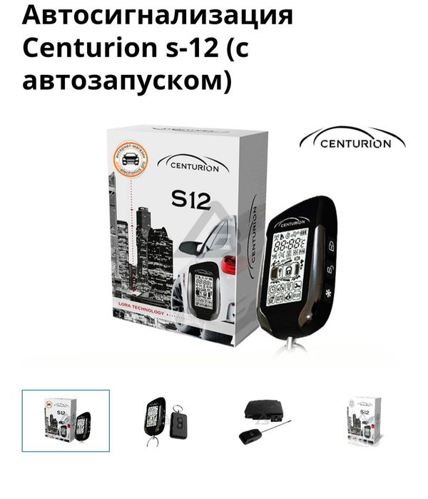 Абсолютна новая Centurion S 12 сигнализация и дистанционный запуск