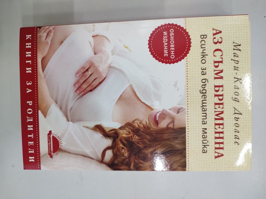 Книга "Аз съм бременна" на Мари-Клод Дьолае