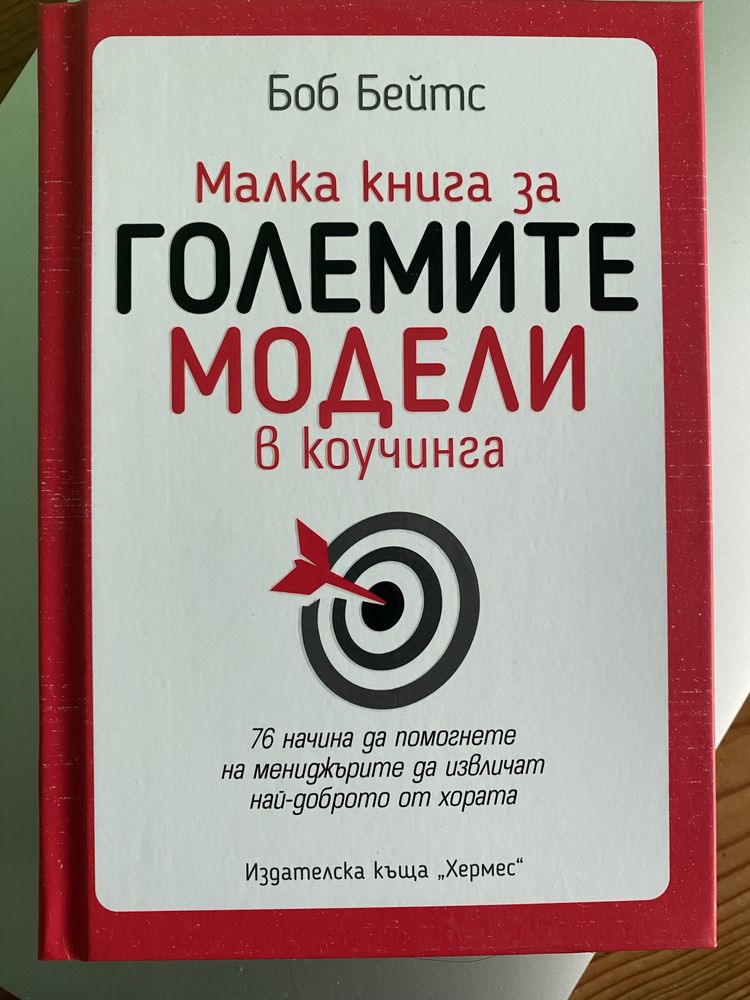 Големите модели в коучинга - Боб Бейтс