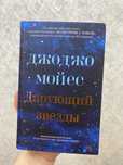 книга “ДжоДжо мойеса-дарующий звезды”