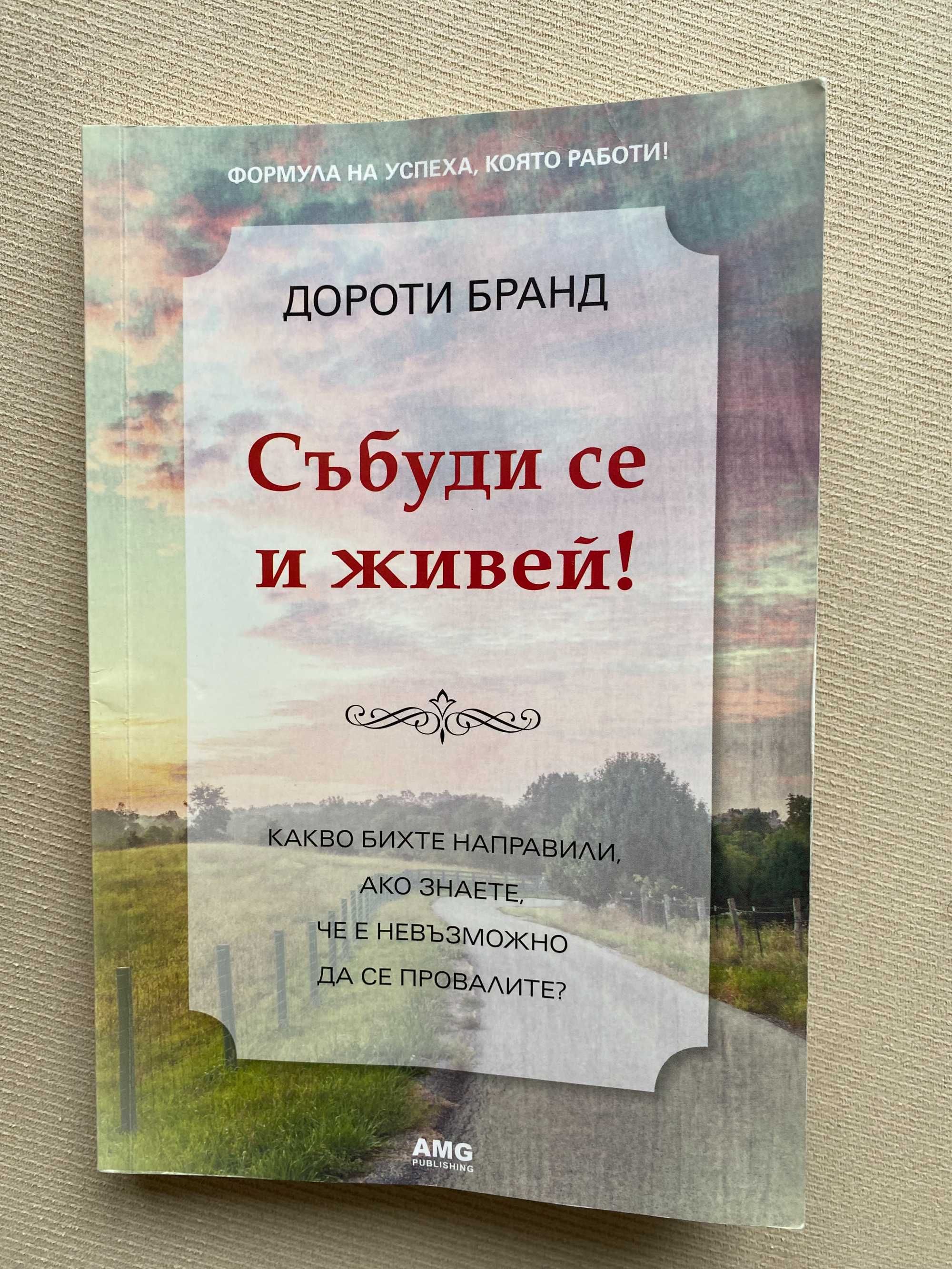Събуди се и живей автор: Дороти Бранд