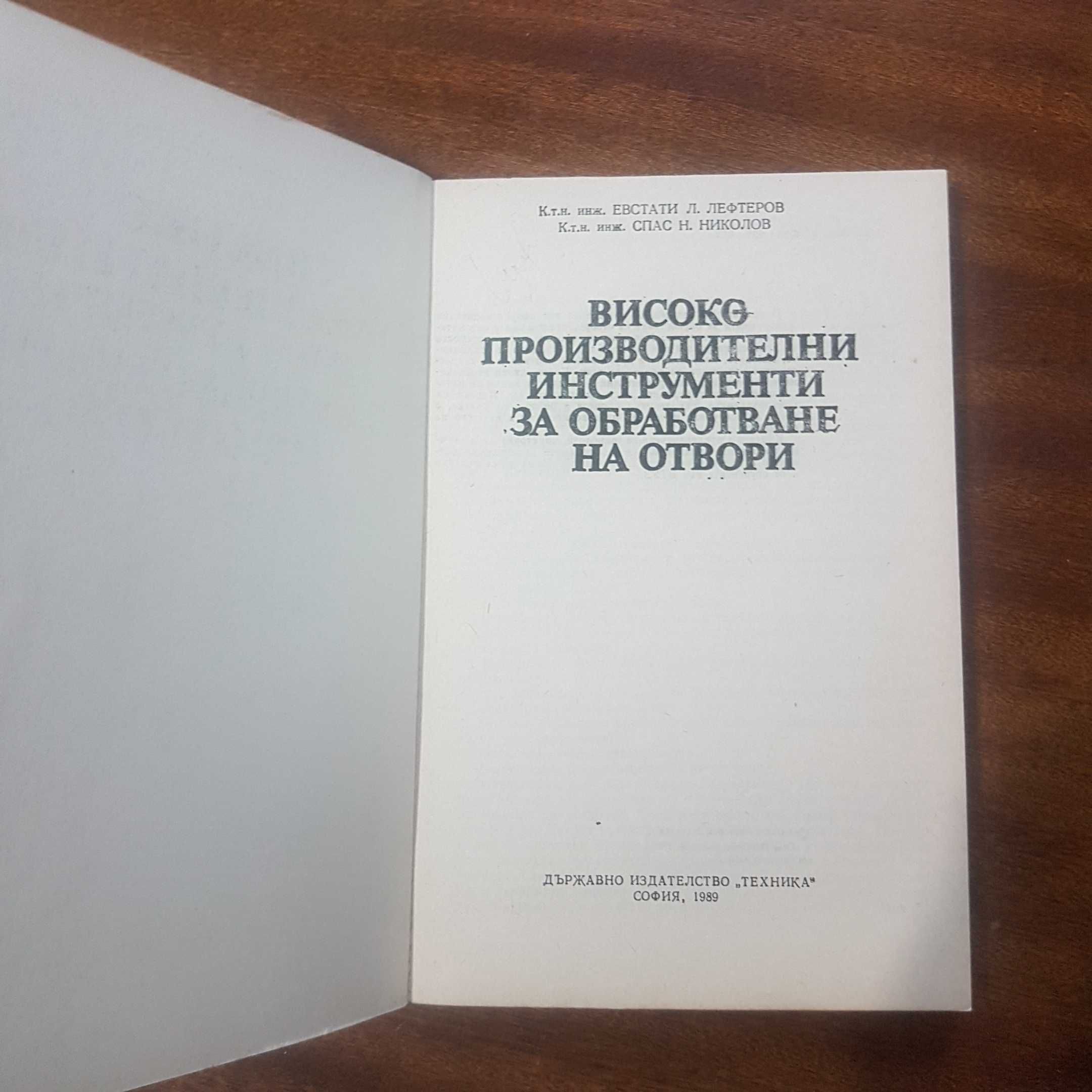 Продавам учебници и справочници свързани с металорежещи инструменти