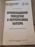 Учебник Организационно поведение и корпоративна култура Паунов