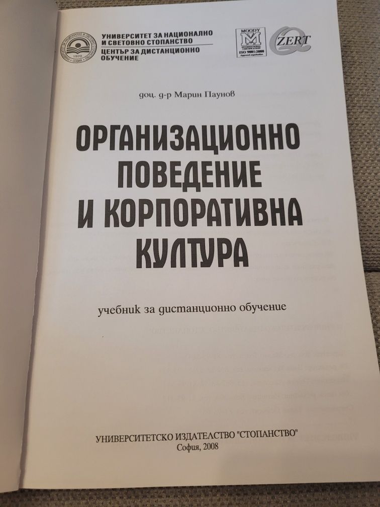 Учебник Организационно поведение и корпоративна култура Паунов