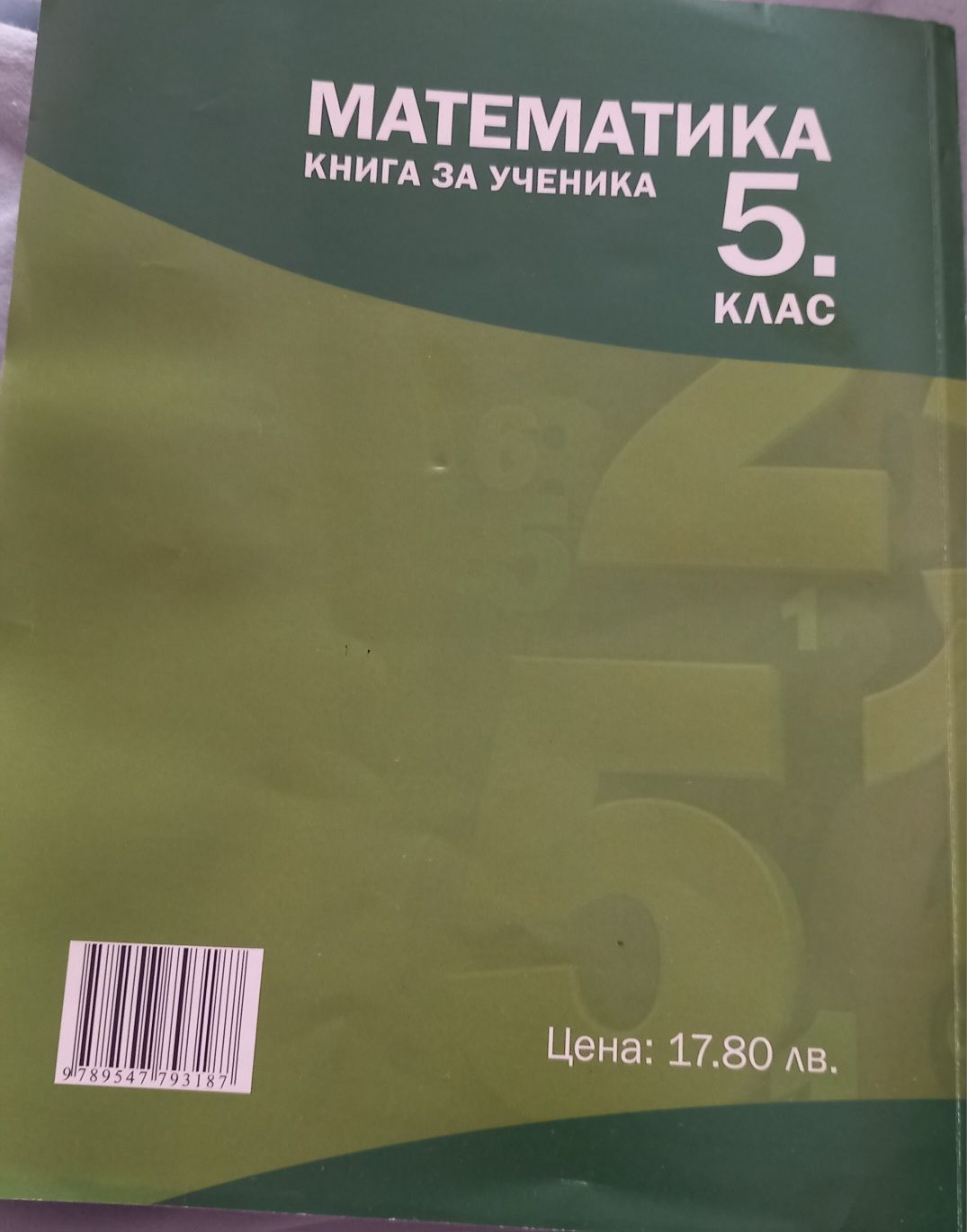 Математика Книга за ученика