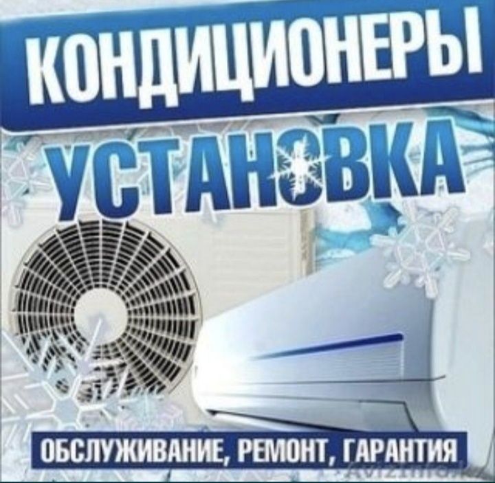 Установка кондиционеров