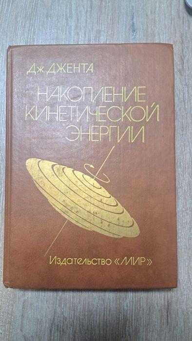 «Накопление кинетической энергии. Теория и практика совре