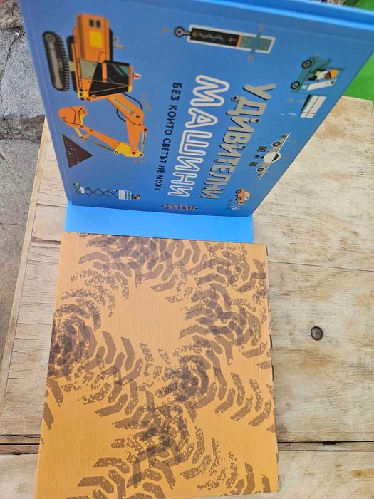 Книга - конструктор "Удивителни машини" (разпродажбата на Георги)