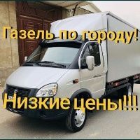 Газель Грузоперевозка Перевозка груза выезд все районы недорого