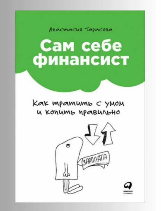 Сам себе финансист: Как тратить с умом и копить правильно