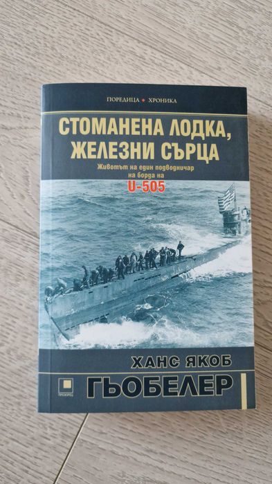 Стоманена лодка, железни сърца - Ханс Якоб Гьобелер
