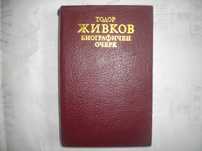 Тодор Живков Биографичен очерк със снимков материал Лукс кожа издания
