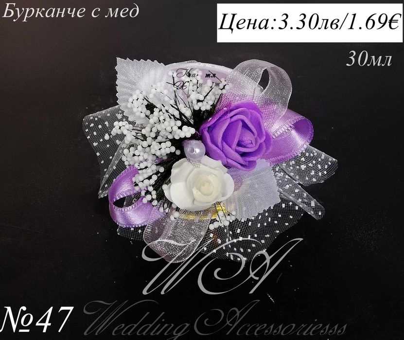 Сватбени подаръци за гости, Бурканче с мед, Подаръци за сватба