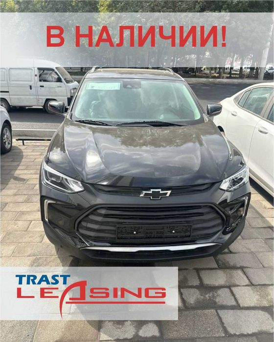Акция - автолизинг Tracker от TRAST LEASING!!