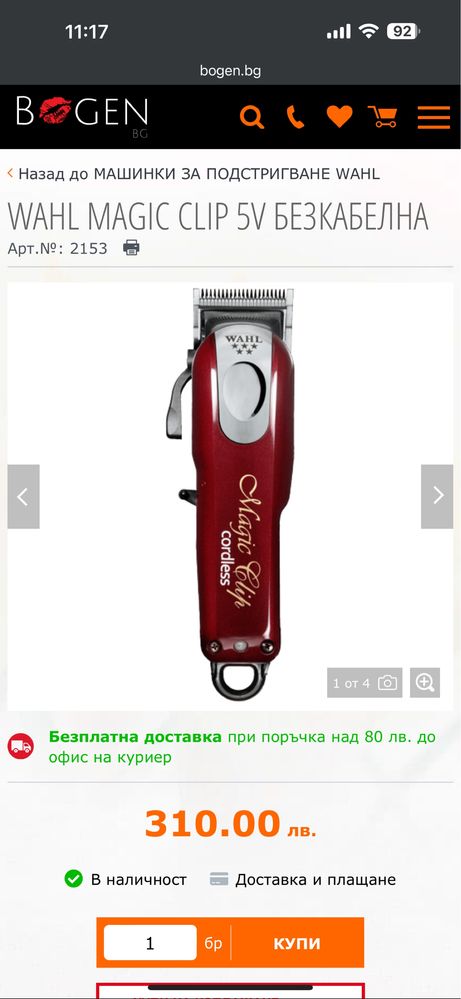 Машинка за подстригване Wahl Magic Clip Cordless 5 Star