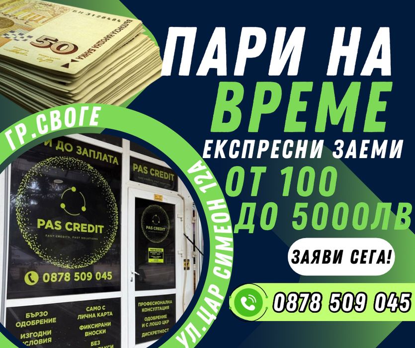 PasCredit Своге - Пари на време, Експресни заеми от 100 до 5000лв.