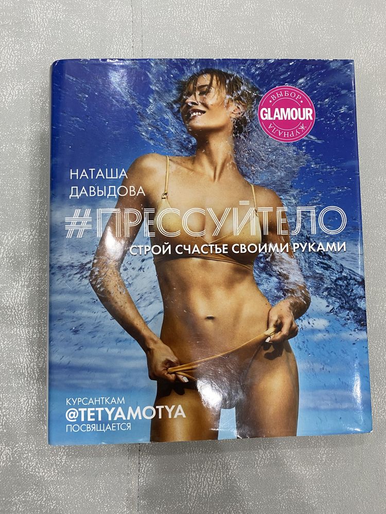 Книга Прессуй тело от тетимоти