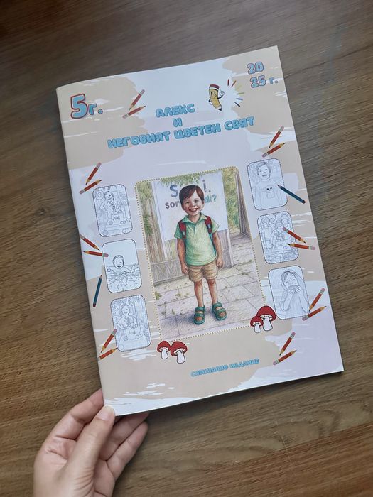 Специална персонализирана книжка за оцветяване