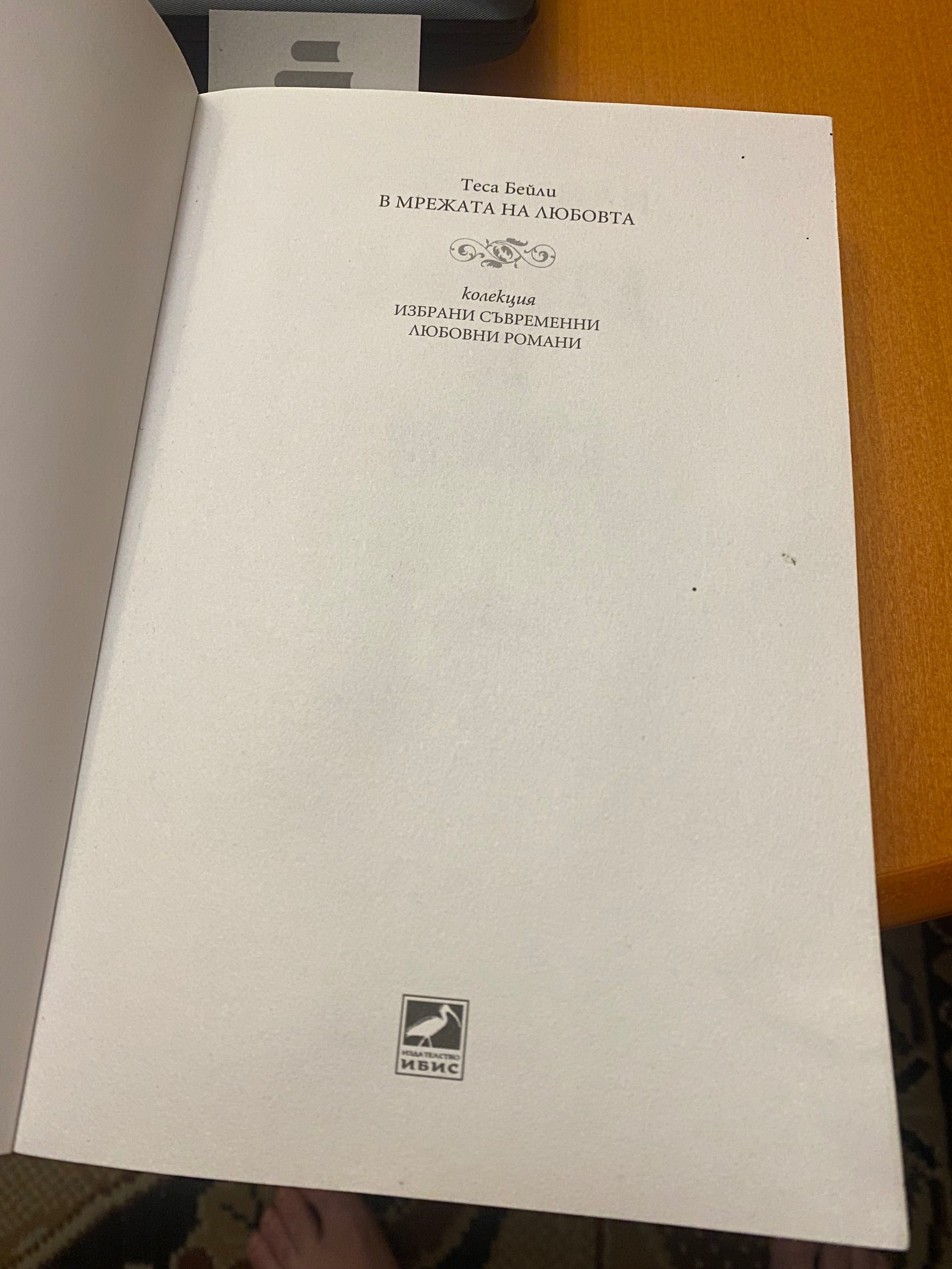 Книга В Мрежата на любовта