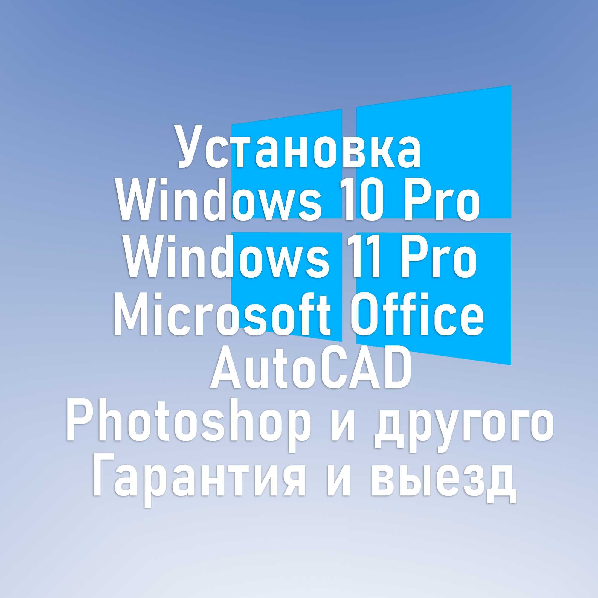 Установка Windows 10, Windows 11, Microsoft Office и других программ